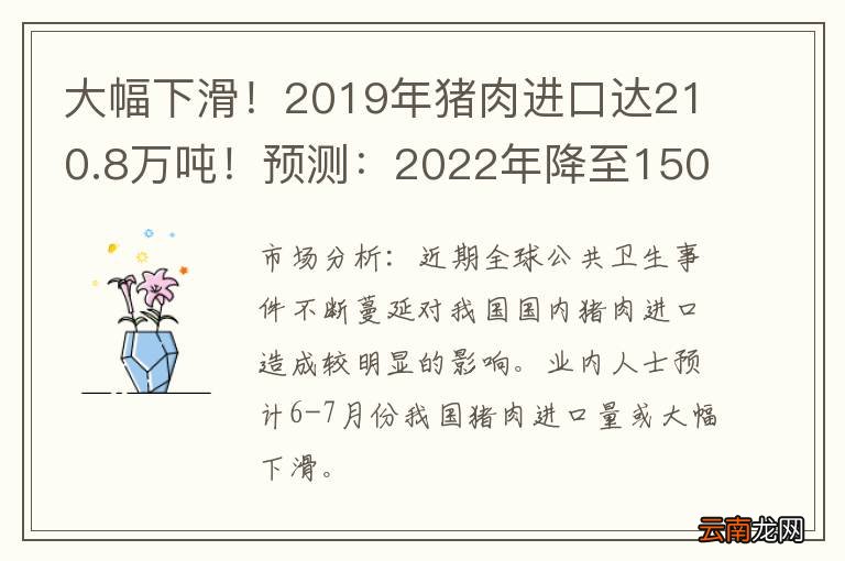 大幅下滑！2019年猪肉进口达210.8万吨！预测：2022年降至150万吨