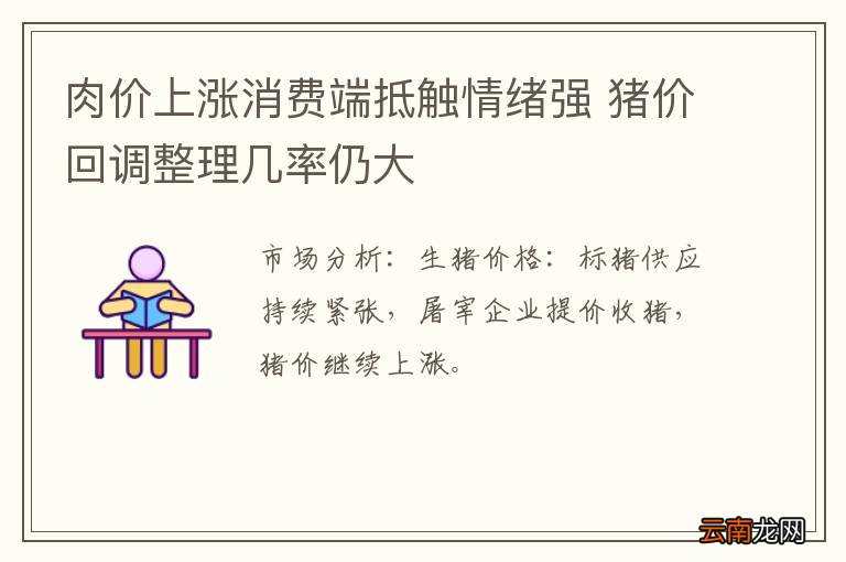 肉价上涨消费端抵触情绪强 猪价回调整理几率仍大