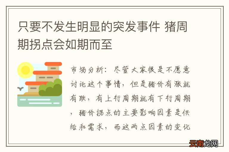 只要不发生明显的突发事件 猪周期拐点会如期而至