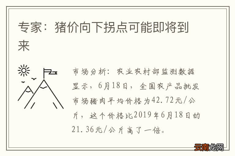 专家：猪价向下拐点可能即将到来