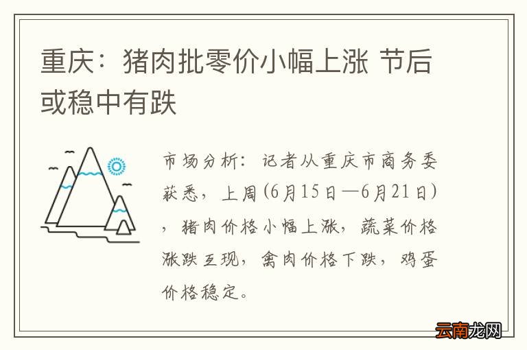 重庆：猪肉批零价小幅上涨 节后或稳中有跌