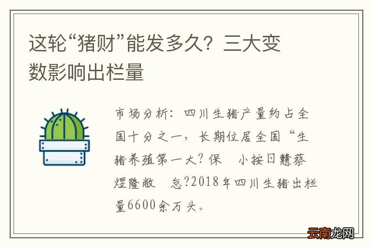 这轮“猪财”能发多久？三大变数影响出栏量