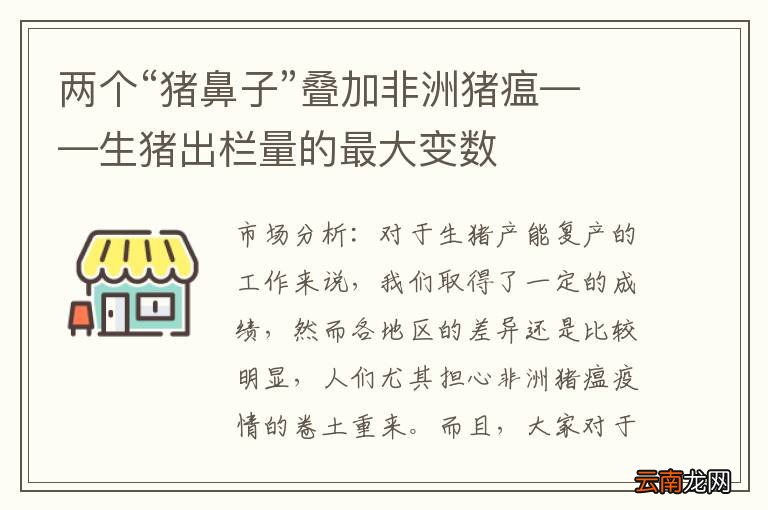 两个“猪鼻子”叠加非洲猪瘟——生猪出栏量的最大变数