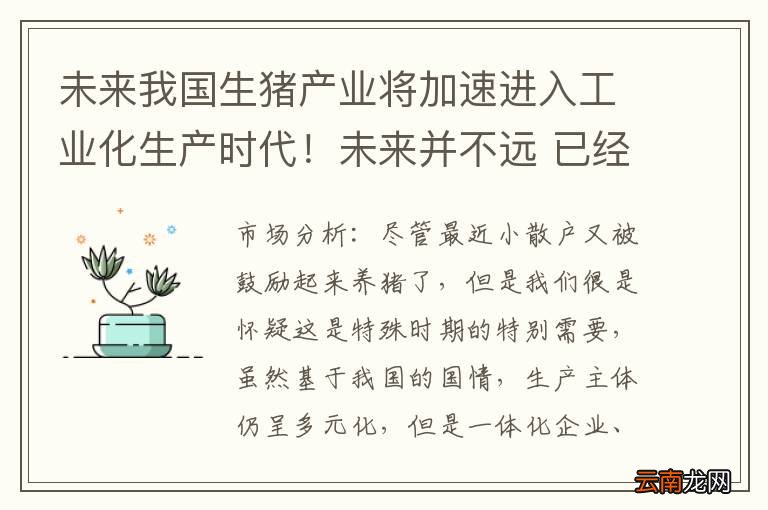 未来我国生猪产业将加速进入工业化生产时代！未来并不远 已经在