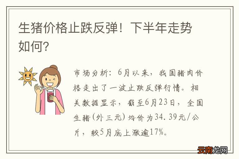 生猪价格止跌反弹！下半年走势如何？
