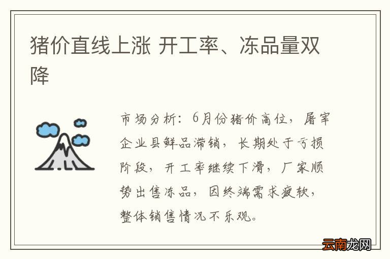 猪价直线上涨 开工率、冻品量双降
