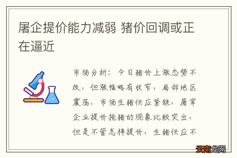 屠企提价能力减弱 猪价回调或正在逼近