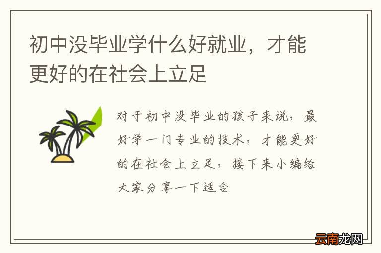 初中没毕业学什么好就业，才能更好的在社会上立足