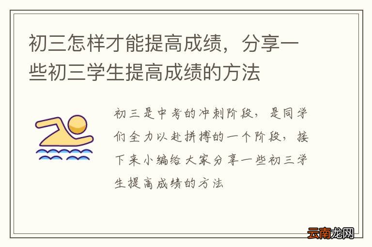 初三怎样才能提高成绩，分享一些初三学生提高成绩的方法