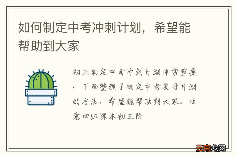 如何制定中考冲刺计划，希望能帮助到大家