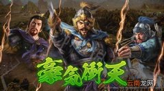 三国志14配置要求高吗 三国志14配置要求介绍一览