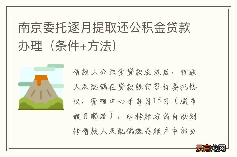 条件+方法 南京委托逐月提取还公积金贷款办理