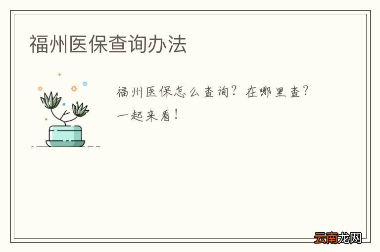 福州医保查询办法