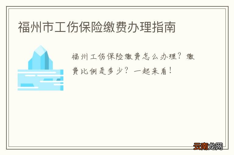 福州市工伤保险缴费办理指南