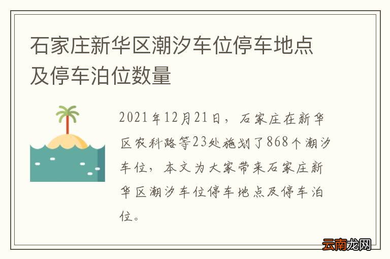 石家庄新华区潮汐车位停车地点及停车泊位数量