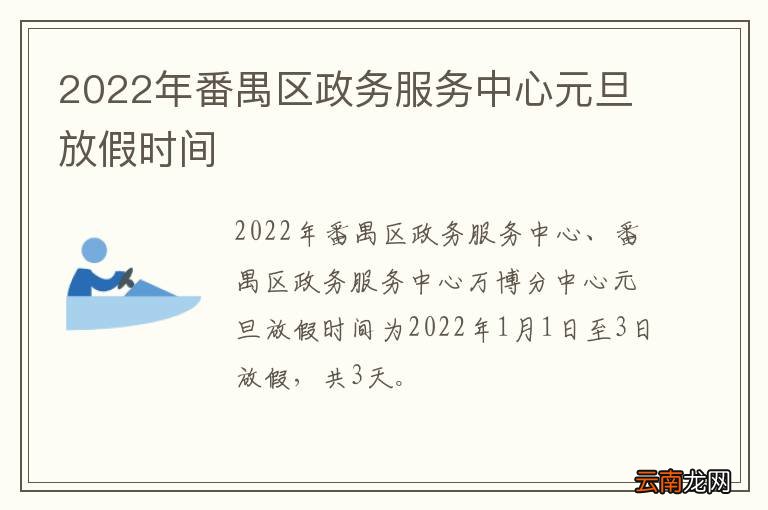 2022年番禺区政务服务中心元旦放假时间