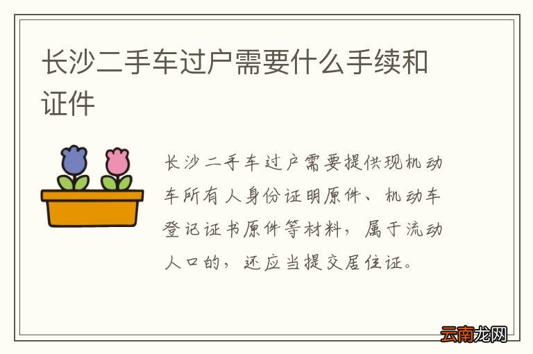 长沙二手车过户需要什么手续和证件