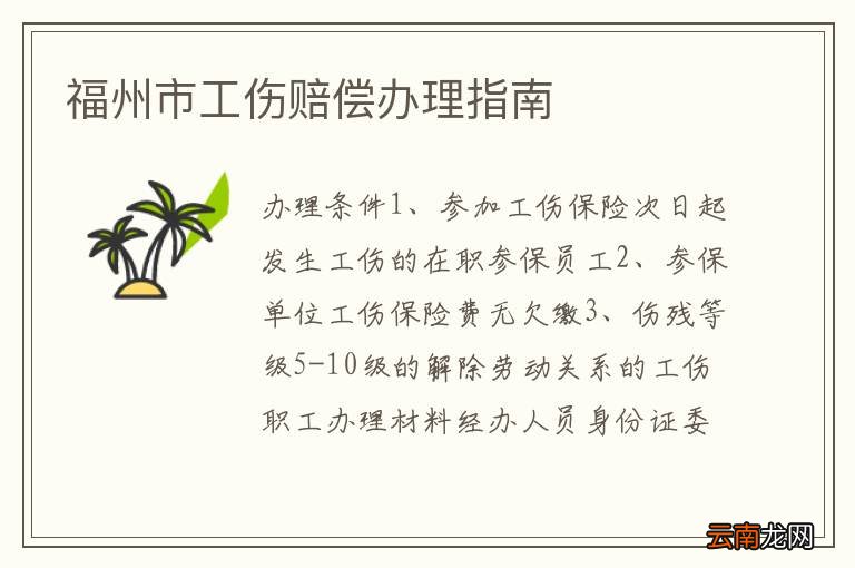 福州市工伤赔偿办理指南