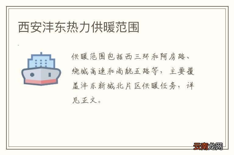 西安沣东热力供暖范围