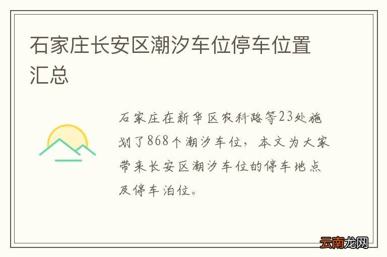 石家庄长安区潮汐车位停车位置汇总