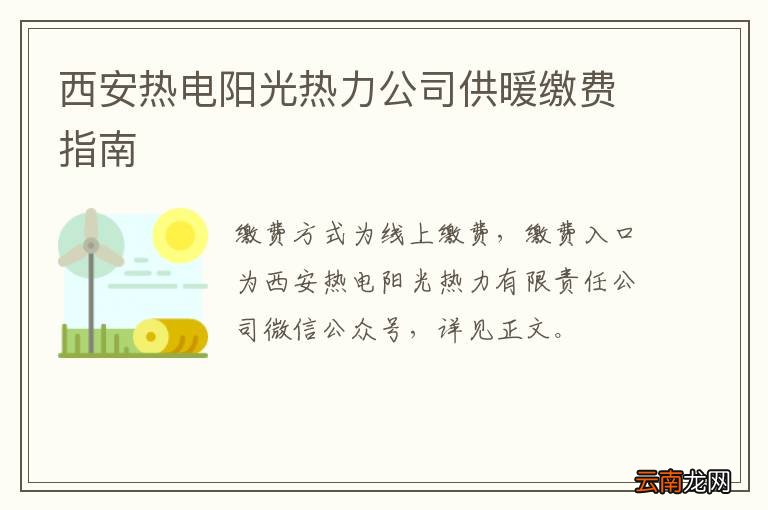 西安热电阳光热力公司供暖缴费指南
