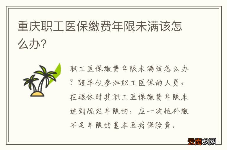 重庆职工医保缴费年限未满该怎么办？