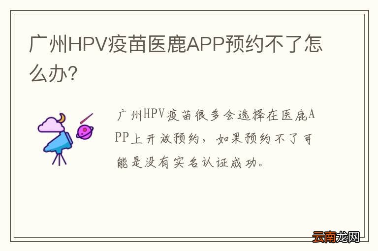 广州HPV疫苗医鹿APP预约不了怎么办？