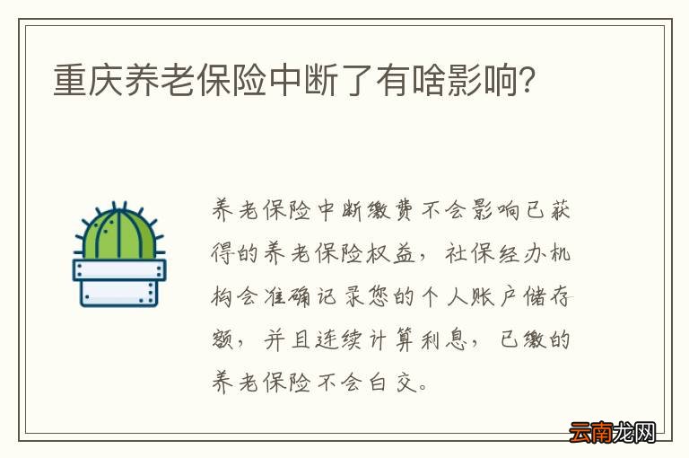 重庆养老保险中断了有啥影响？