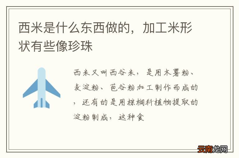 西米是什么东西做的，加工米形状有些像珍珠
