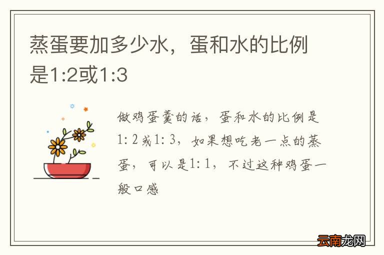 蒸蛋要加多少水，蛋和水的比例是1:2或1:3