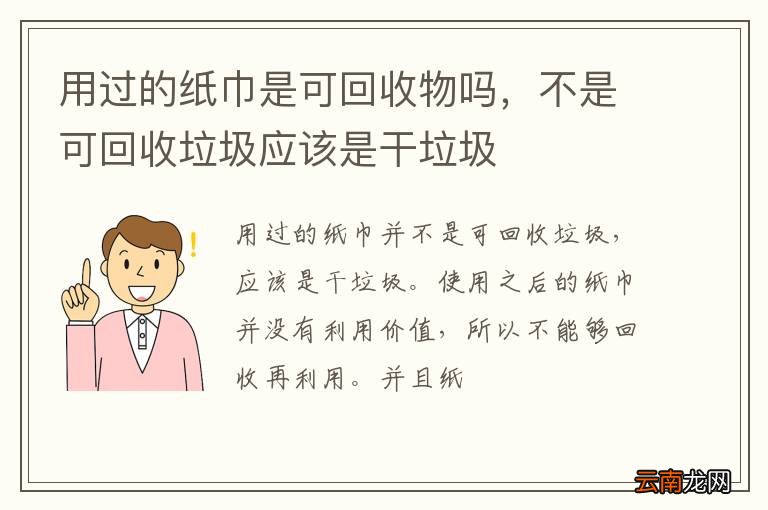 用过的纸巾是可回收物吗，不是可回收垃圾应该是干垃圾