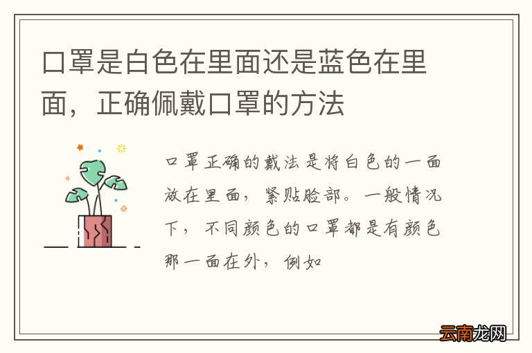 口罩是白色在里面还是蓝色在里面，正确佩戴口罩的方法