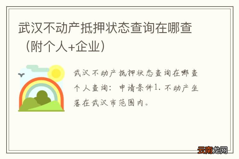 附个人+企业 武汉不动产抵押状态查询在哪查