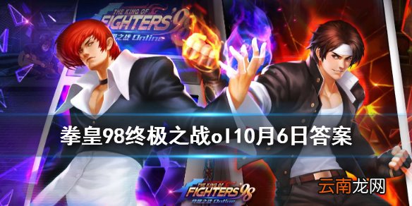 想要达到贵族6需要充值多少钻石 拳皇98OL手游10月6日每日一题答案