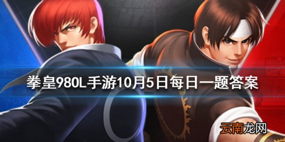 极限二代目的真实身份是谁 拳皇98OL手游10月5日每日一题答案