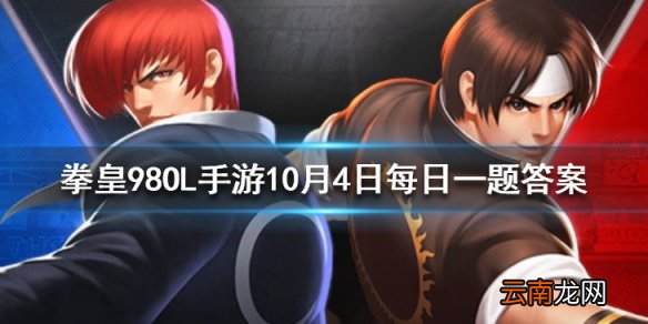 温妮莎是已婚还是未婚 拳皇98OL手游10月4日每日一题答案