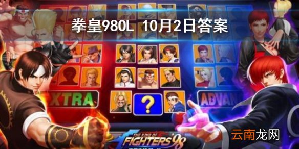 小鲜肉是谁的技能 拳皇98OL手游10月2日每日一题答案