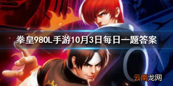 温妮莎的格斗流派是什么 拳皇98OL手游10月3日每日一题答案