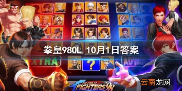 夏尔美的出生地在哪里 拳皇98OL手游10月1日每日一题答案