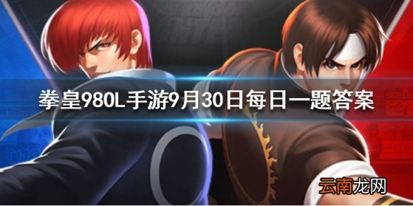 运动队中的布莱恩是从事什么运动的 拳皇98OL手游9月30日每日一题答案