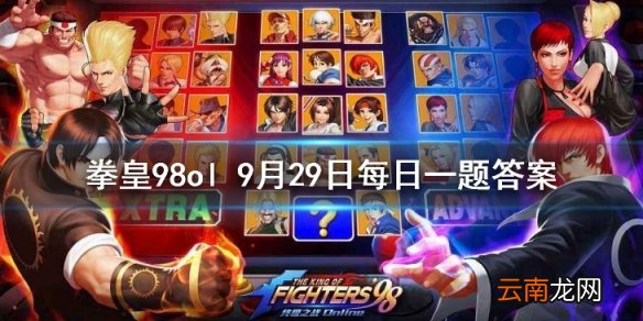 坚如磐石是谁的技能 拳皇98OL手游9月29日每日一题答案