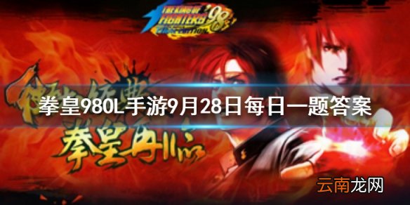 定位复生小魔王的人物是谁 拳皇98OL手游9月28日每日一题答案