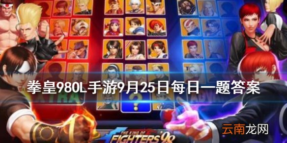 赛斯的第二个技能叫什么 拳皇98OL手游9月25日每日一题答案