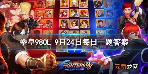 要激活宿命全队之魂需要集齐全勋麟和谁 拳皇98OL手游9月23日每日一题答案