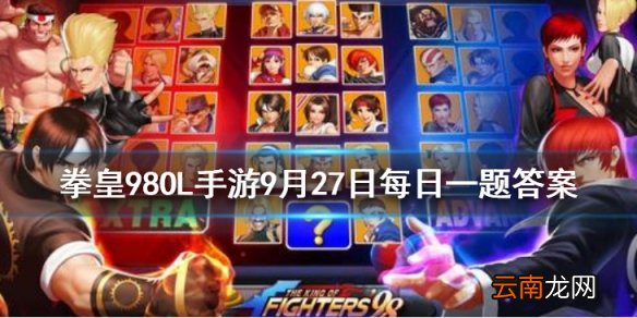 橘右京的官方身高的多少厘米 拳皇98OL手游9月27日每日一题答案