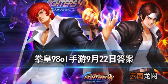 麟的官方体重是多少千克 拳皇98OL手游9月22日每日一题答案