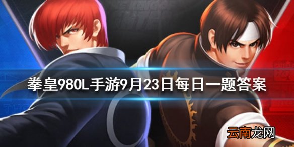 草薙京NESTS目前一共拥有几套时装 拳皇98OL手游9月23日每日一题答案