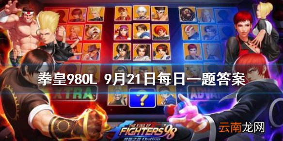 罗布特的定位是什么 拳皇98OL手游9月21日每日一题答案