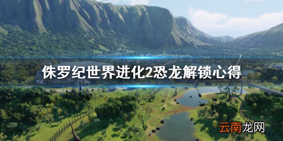 侏罗纪世界进化2恐龙怎么解锁 侏罗纪世界进化2恐龙解锁心得