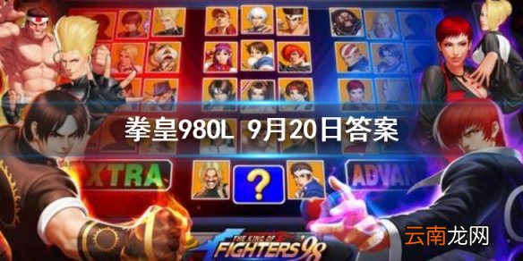 蔡宝奇XIV的第一个技能叫什么 拳皇98OL手游9月20日每日一题答案